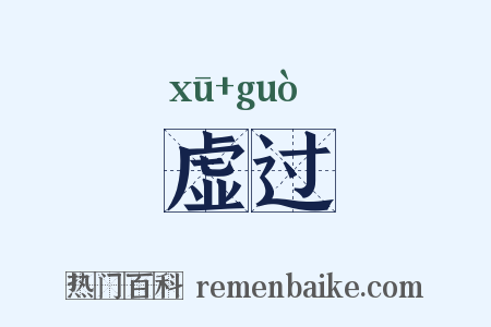 虚过是什么意思的图片